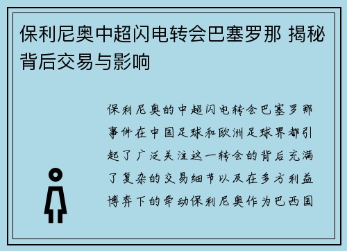 保利尼奥中超闪电转会巴塞罗那 揭秘背后交易与影响