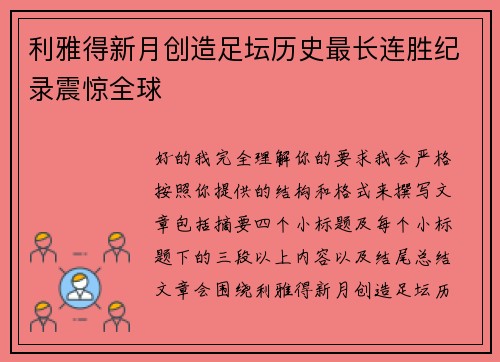 利雅得新月创造足坛历史最长连胜纪录震惊全球
