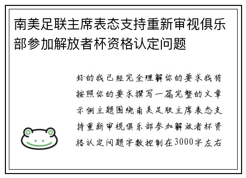南美足联主席表态支持重新审视俱乐部参加解放者杯资格认定问题