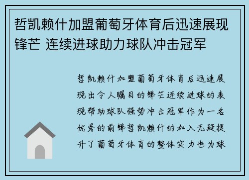 哲凯赖什加盟葡萄牙体育后迅速展现锋芒 连续进球助力球队冲击冠军