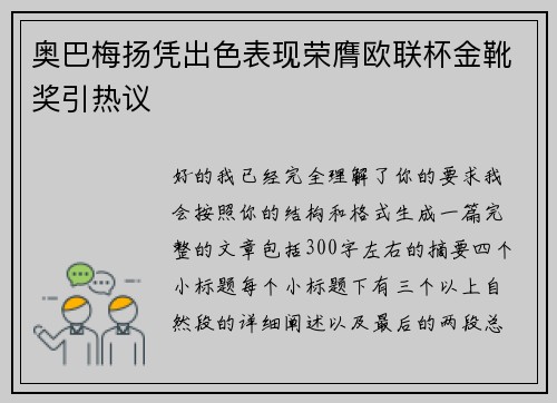 奥巴梅扬凭出色表现荣膺欧联杯金靴奖引热议