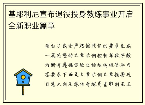 基耶利尼宣布退役投身教练事业开启全新职业篇章