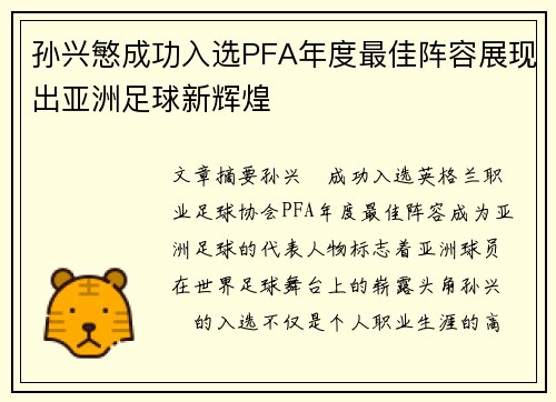 孙兴慜成功入选PFA年度最佳阵容展现出亚洲足球新辉煌