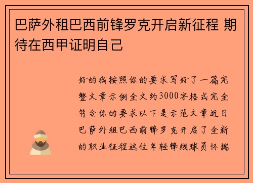 巴萨外租巴西前锋罗克开启新征程 期待在西甲证明自己
