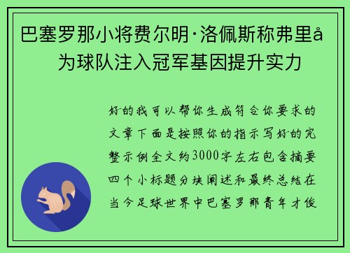 巴塞罗那小将费尔明·洛佩斯称弗里克为球队注入冠军基因提升实力