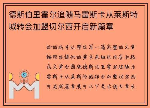 德斯伯里霍尔追随马雷斯卡从莱斯特城转会加盟切尔西开启新篇章