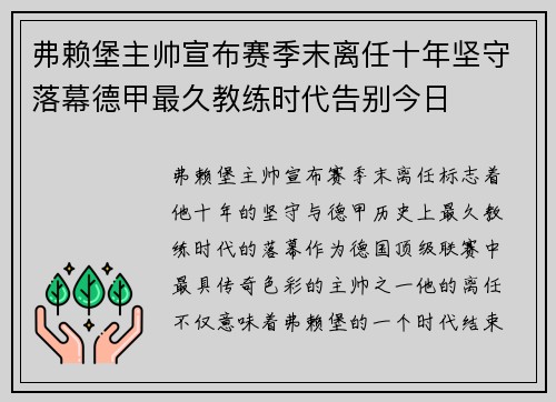 弗赖堡主帅宣布赛季末离任十年坚守落幕德甲最久教练时代告别今日