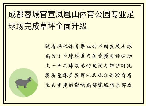 成都蓉城官宣凤凰山体育公园专业足球场完成草坪全面升级