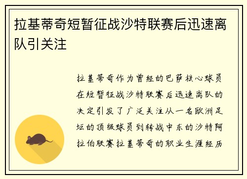 拉基蒂奇短暂征战沙特联赛后迅速离队引关注