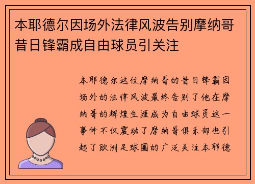 本耶德尔因场外法律风波告别摩纳哥昔日锋霸成自由球员引关注