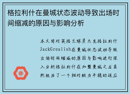 格拉利什在曼城状态波动导致出场时间缩减的原因与影响分析