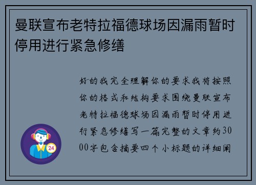 曼联宣布老特拉福德球场因漏雨暂时停用进行紧急修缮 曼联宣布老特拉福德球场因漏雨暂时停用进行紧急修缮