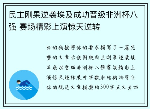 民主刚果逆袭埃及成功晋级非洲杯八强 赛场精彩上演惊天逆转