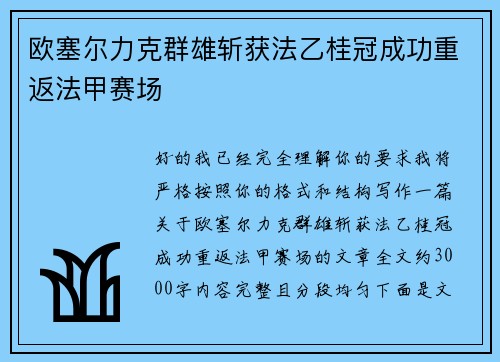欧塞尔力克群雄斩获法乙桂冠成功重返法甲赛场