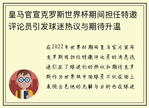皇马官宣克罗斯世界杯期间担任特邀评论员引发球迷热议与期待升温