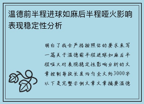 温德前半程进球如麻后半程哑火影响表现稳定性分析 温德前半程进球如麻后半程哑火影响表现稳定性分析