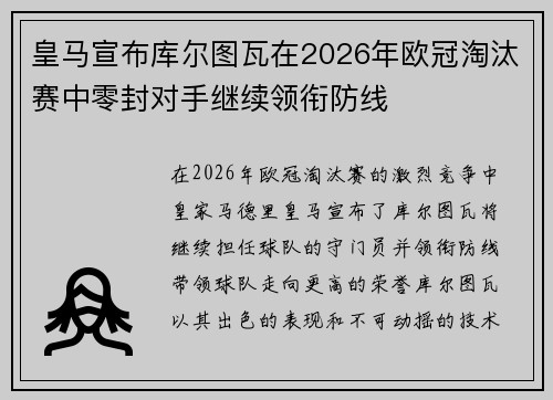 皇马宣布库尔图瓦在2026年欧冠淘汰赛中零封对手继续领衔防线 皇马宣布库尔图瓦在2026年欧冠淘汰赛中零封对手继续领衔防线