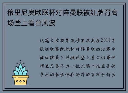 穆里尼奥欧联杯对阵曼联被红牌罚离场登上看台风波