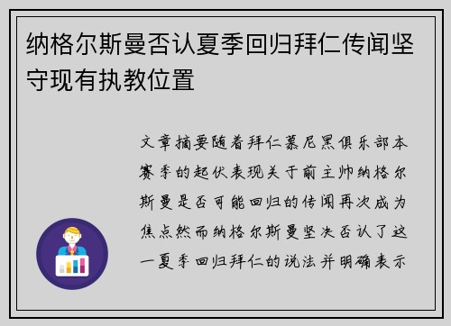 纳格尔斯曼否认夏季回归拜仁传闻坚守现有执教位置