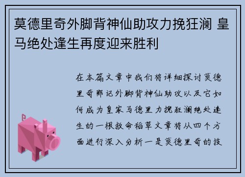 莫德里奇外脚背神仙助攻力挽狂澜 皇马绝处逢生再度迎来胜利