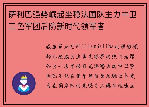 萨利巴强势崛起坐稳法国队主力中卫三色军团后防新时代领军者