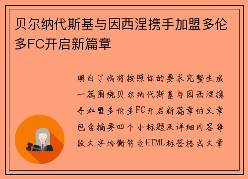 贝尔纳代斯基与因西涅携手加盟多伦多FC开启新篇章