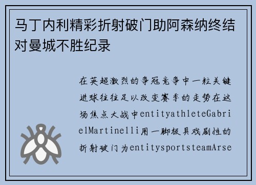 马丁内利精彩折射破门助阿森纳终结对曼城不胜纪录