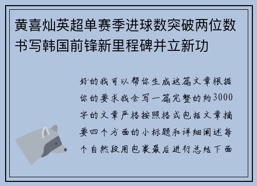 黄喜灿英超单赛季进球数突破两位数书写韩国前锋新里程碑并立新功