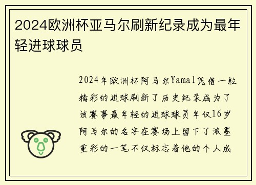 2024欧洲杯亚马尔刷新纪录成为最年轻进球球员 2024欧洲杯亚马尔刷新纪录成为最年轻进球球员