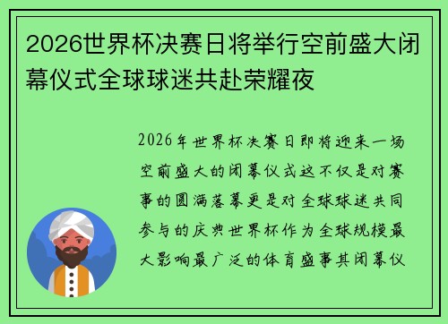 2026世界杯决赛日将举行空前盛大闭幕仪式全球球迷共赴荣耀夜