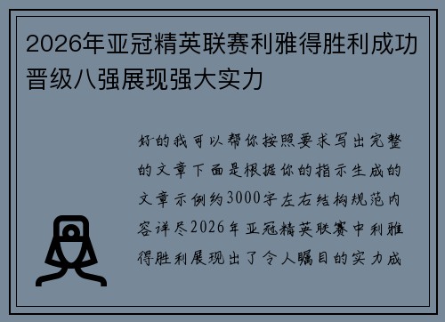 2026年亚冠精英联赛利雅得胜利成功晋级八强展现强大实力