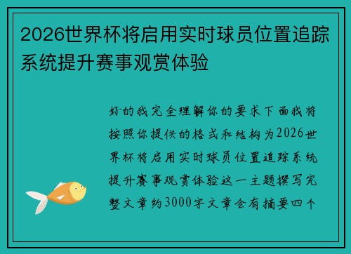 2026世界杯将启用实时球员位置追踪系统提升赛事观赏体验