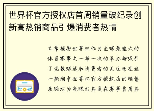 世界杯官方授权店首周销量破纪录创新高热销商品引爆消费者热情 世界杯官方授权店首周销量破纪录创新高热销商品引爆消费者热情