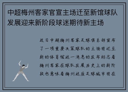 中超梅州客家官宣主场迁至新馆球队发展迎来新阶段球迷期待新主场