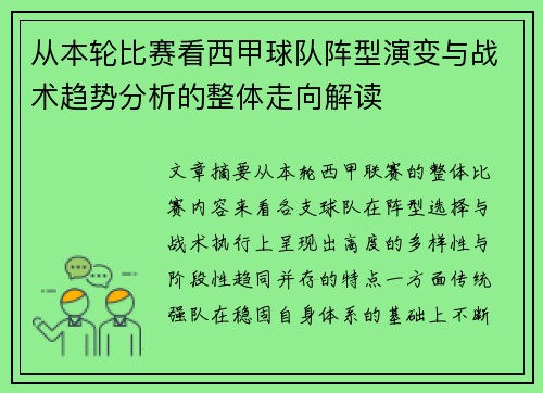 从本轮比赛看西甲球队阵型演变与战术趋势分析的整体走向解读