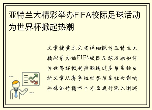 亚特兰大精彩举办FIFA校际足球活动为世界杯掀起热潮 亚特兰大精彩举办FIFA校际足球活动为世界杯掀起热潮
