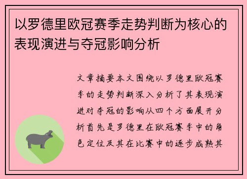 以罗德里欧冠赛季走势判断为核心的表现演进与夺冠影响分析