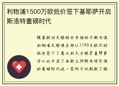 利物浦1500万欧低价签下基耶萨开启斯洛特重磅时代