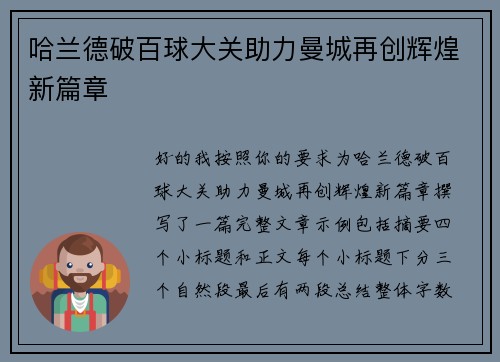 哈兰德破百球大关助力曼城再创辉煌新篇章 哈兰德破百球大关助力曼城再创辉煌新篇章
