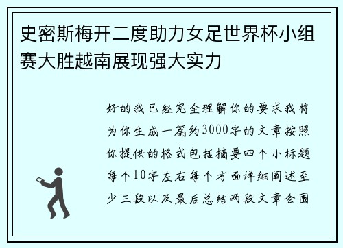 史密斯梅开二度助力女足世界杯小组赛大胜越南展现强大实力 史密斯梅开二度助力女足世界杯小组赛大胜越南展现强大实力