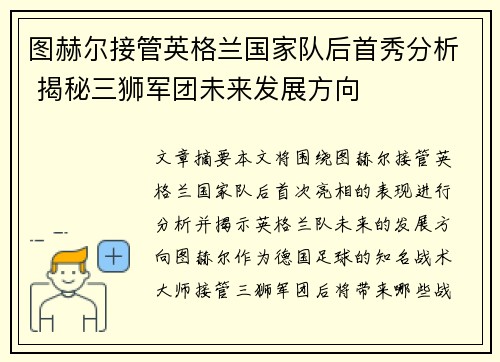 图赫尔接管英格兰国家队后首秀分析 揭秘三狮军团未来发展方向 图赫尔接管英格兰国家队后首秀分析 揭秘三狮军团未来发展方向