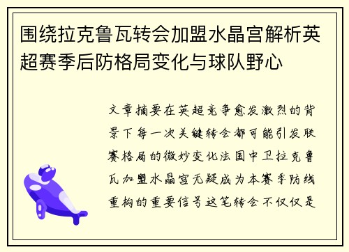 围绕拉克鲁瓦转会加盟水晶宫解析英超赛季后防格局变化与球队野心 围绕拉克鲁瓦转会加盟水晶宫解析英超赛季后防格局变化与球队野心
