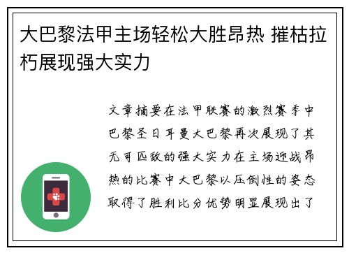 大巴黎法甲主场轻松大胜昂热 摧枯拉朽展现强大实力