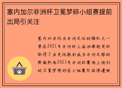 塞内加尔非洲杯卫冕梦碎小组赛提前出局引关注