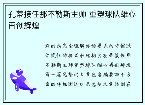 孔蒂接任那不勒斯主帅 重塑球队雄心再创辉煌 孔蒂接任那不勒斯主帅 重塑球队雄心再创辉煌