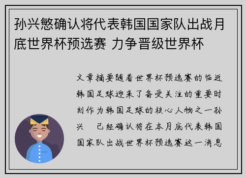 孙兴慜确认将代表韩国国家队出战月底世界杯预选赛 力争晋级世界杯