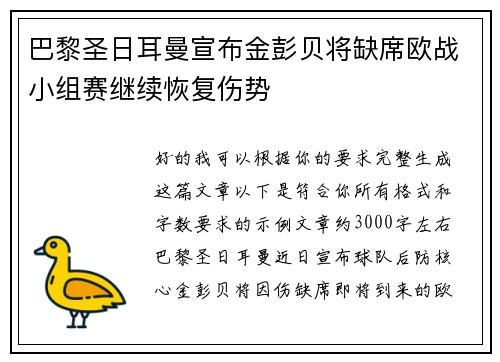 巴黎圣日耳曼宣布金彭贝将缺席欧战小组赛继续恢复伤势