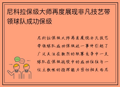 尼科拉保级大师再度展现非凡技艺带领球队成功保级 尼科拉保级大师再度展现非凡技艺带领球队成功保级