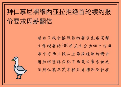拜仁慕尼黑穆西亚拉拒绝首轮续约报价要求周薪翻倍
