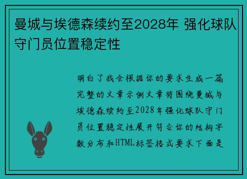 曼城与埃德森续约至2028年 强化球队守门员位置稳定性 曼城与埃德森续约至2028年 强化球队守门员位置稳定性